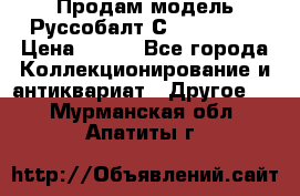 Продам модель Руссобалт С24-40 1:43 › Цена ­ 800 - Все города Коллекционирование и антиквариат » Другое   . Мурманская обл.,Апатиты г.